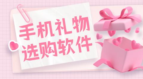 手机礼物选购软件下载大全