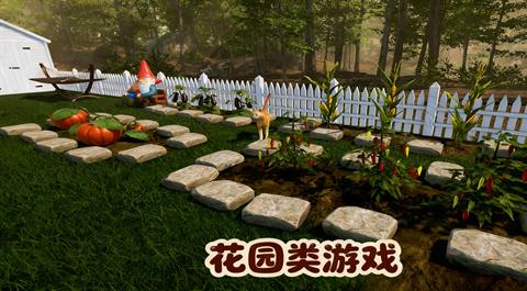 花园类游戏合集
