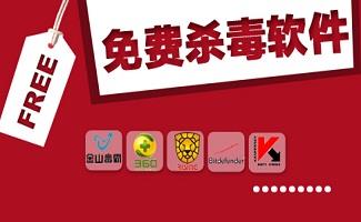什么免费杀毒软件好用
