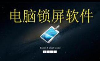 电脑锁屏软件大全