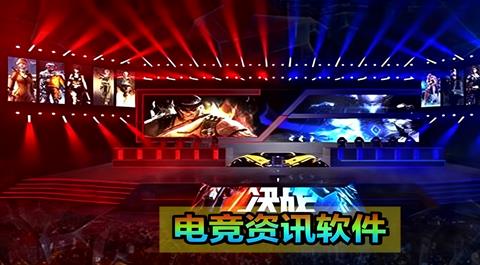 电竞资讯软件合集