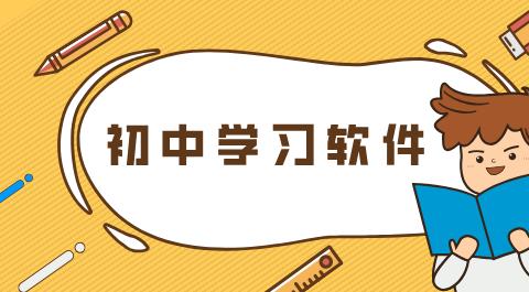 初中学习软件合集