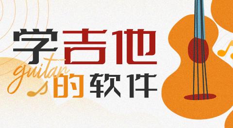 学吉他的软件下载大全
