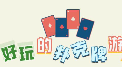 扑克牌游戏大全