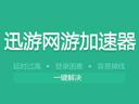 迅游网游加速器