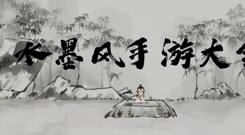 水墨风手游大全