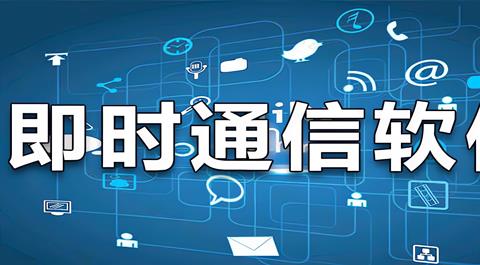 手机即时通讯软件排行榜前十名