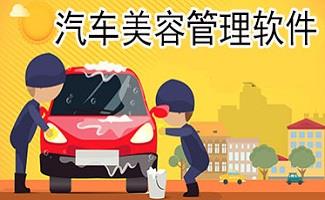 汽车美容管理软件
