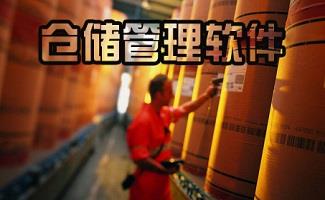 仓储管理软件