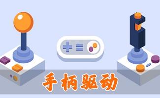 万能手柄驱动