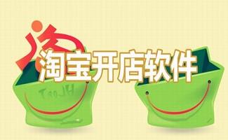 淘宝开店软件