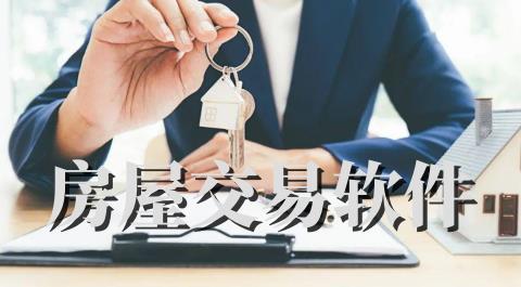 房屋交易软件合集
