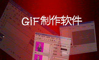 gif制作软件大全