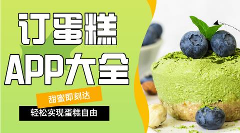 订蛋糕APP大全