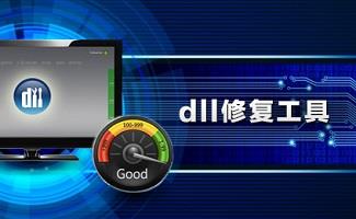 dll修复工具