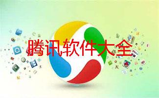 腾讯软件大全