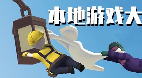 本地游戏大全