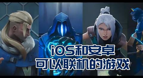 iOS和安卓可以联机的游戏下载大全