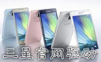 三星手机驱动