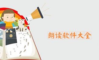 英文朗读软件