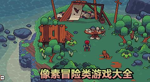 像素冒险游戏大全