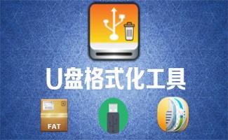 U盘格式化工具