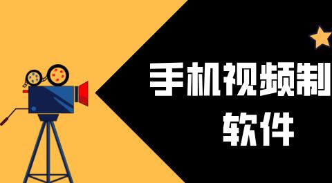手机视频制作软件大全