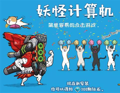 妖怪计算机中文版下载