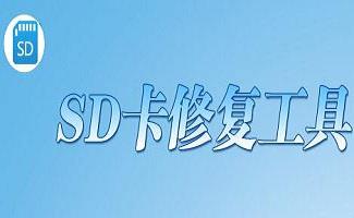 内存卡修复工具