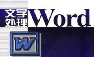 文字处理软件