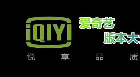 爱奇艺下载安装免费