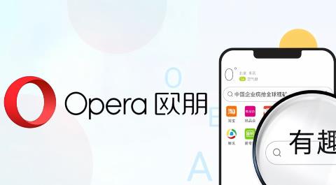 欧朋浏览器APP官方免费下载