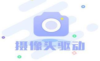 摄像头驱动