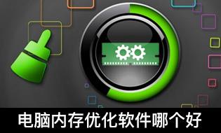 电脑内存优化软件