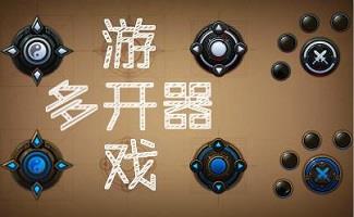 游戏多开器