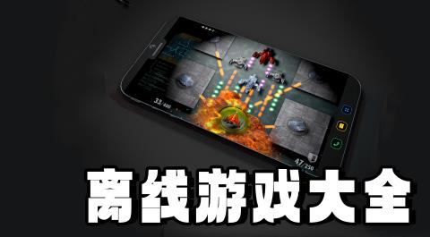 单机离线游戏下载