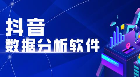 抖音数据分析APP下载大全