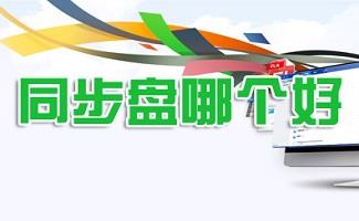 同步盘