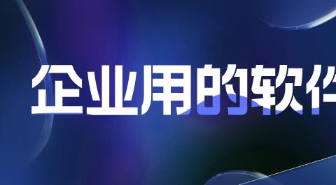 企业版软件下载