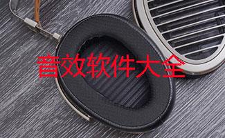 音效软件大全
