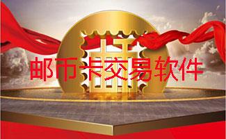 邮币卡交易软件大全