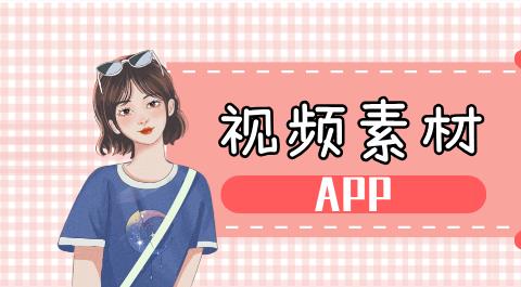 视频素材app大全