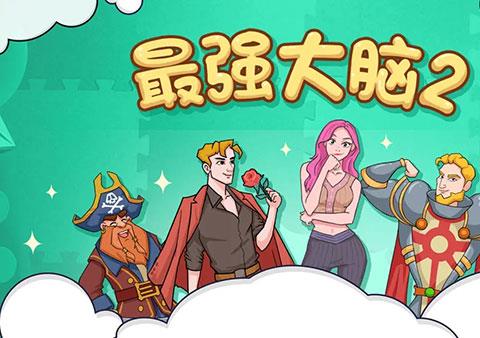 最强大脑2游戏下载