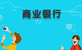 商业银行软件