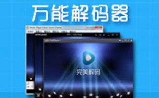 万能解码器