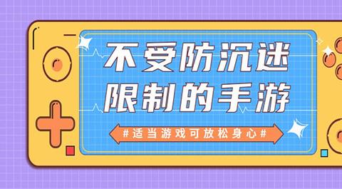 没有防沉迷的游戏下载安装