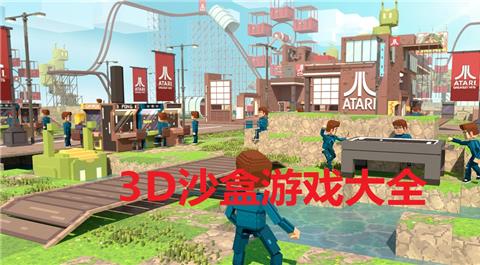 好玩的3D沙盒游戏下载