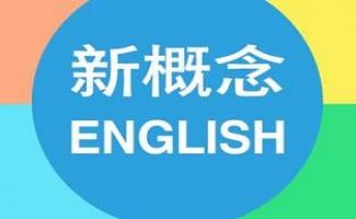 新概念英语学习软件