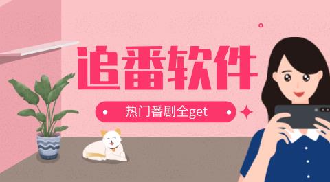 追番软件大全
