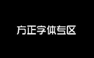 方正字体专区